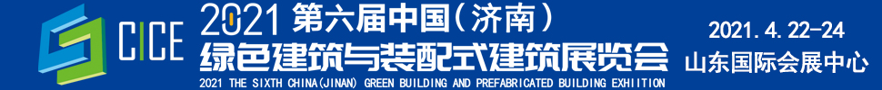 2021第六屆中國（濟(jì)南）綠色建筑與裝配式建筑展覽會(huì)