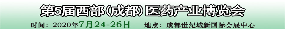 2020第五屆西部（成都）醫(yī)藥產(chǎn)業(yè)博覽會(huì)