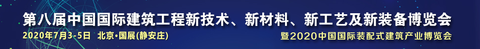 2021第八屆中國(guó)國(guó)際建筑工程新技術(shù)、新材料、新工藝及新裝備博覽會(huì)暨2021中國(guó)國(guó)際裝配式建筑產(chǎn)業(yè)博覽會(huì)