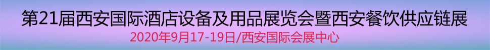 2020第21屆西安國(guó)際酒店設(shè)備及用品展覽會(huì)