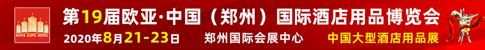 2020第十九屆歐亞·中國(guó)（鄭州）國(guó)際酒店用品博覽會(huì)