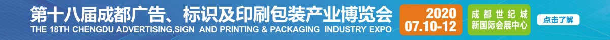 2020第十八屆成都國(guó)際廣告標(biāo)識(shí)展