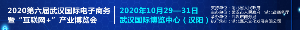 2020第六屆武漢國際電子商務(wù)暨“互聯(lián)網(wǎng)＋”產(chǎn)業(yè)博覽會(huì)