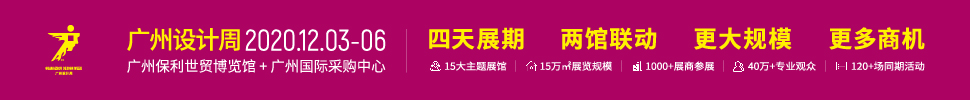 2020廣州設計周