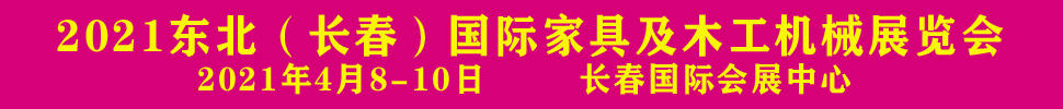 2021東北（長春）第十六屆木工機(jī)械及家具展覽會