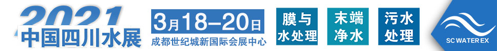 2021中國四川水處理技術(shù)與設(shè)備展覽會(huì)