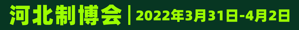 2022鼎亞· 第18屆河北國際裝備制造業(yè)博覽會