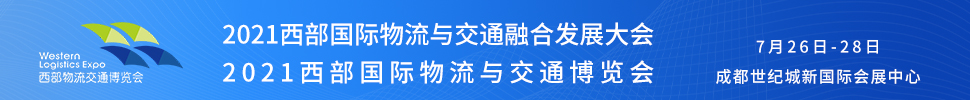 2021西部國際物流與交通博覽會(huì)