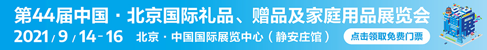 2021第44屆中國(guó)·北京國(guó)際禮品、贈(zèng)品及家庭用品展覽會(huì)