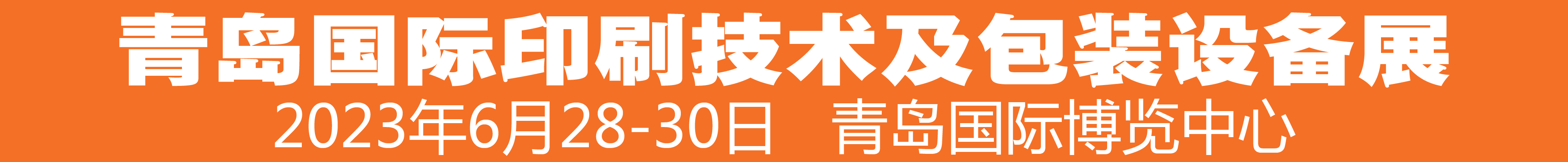 2023中國(guó)（青島）國(guó)際印刷技術(shù)及包裝設(shè)備展覽會(huì)