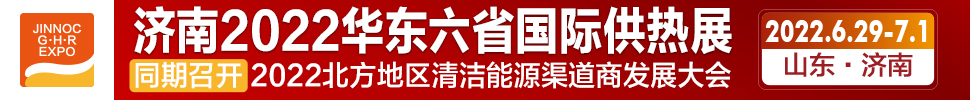 2022第24屆山東國際供熱供暖、鍋爐及空調(diào)技術(shù)與設(shè)備展覽會