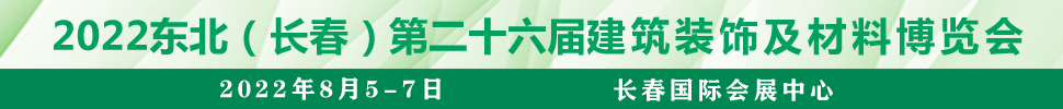 2022吉林（長春）第二十六屆國際建筑裝飾及材料博覽會(huì)