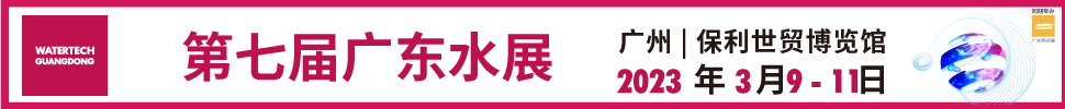 2023第七屆廣東水展（廣東水處理技術(shù)與設(shè)備展覽會(huì)）