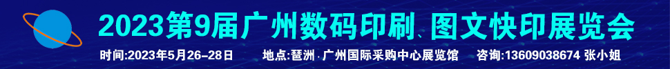 2023第9屆廣州國際數(shù)碼印刷、圖文快印展覽會