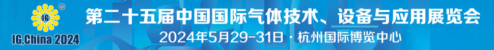 2024第二十五屆中國國際氣體技術(shù)、設(shè)備與應(yīng)用展覽會