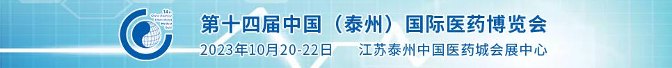 2023第十四屆中國（泰州）國際醫(yī)藥博覽會(huì)