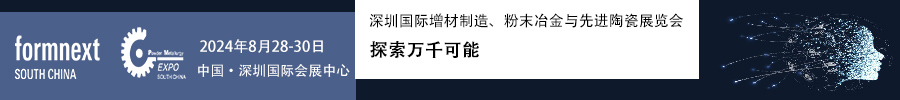 2024Formnext + PM South China –深圳國際增材制造、粉末冶金與先進(jìn)陶瓷展覽會