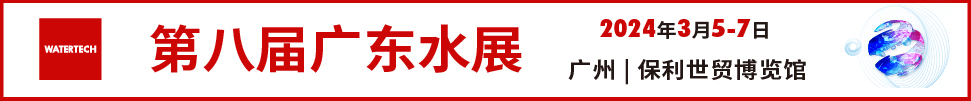 2024第八屆廣東水展（廣東水處理技術(shù)與設(shè)備展覽會(huì)）