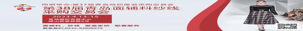 2023第三十八屆青島紡織服裝采購(gòu)交易會(huì)/青島面輔料、紗線采購(gòu)交易會(huì)