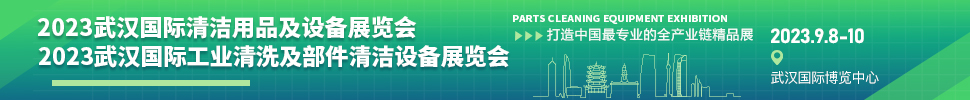 2023武漢國際工業(yè)清洗及部件清潔設(shè)備展覽會