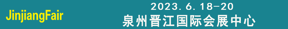 2023第十四屆福建（晉江）國(guó)際紡織機(jī)械展覽會(huì)