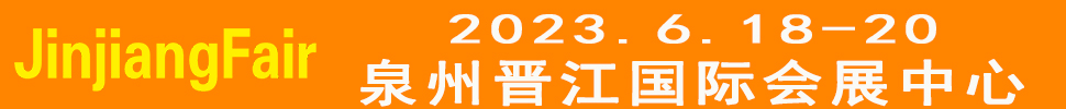 2023第14屆福建（晉江）國(guó)際紡織面輔料及紗線展