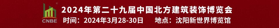 2024第二十九屆中國(guó)北方建筑裝飾博覽會(huì)