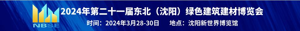 2024第二十一屆中國北方綠色建筑建材博覽會(huì)