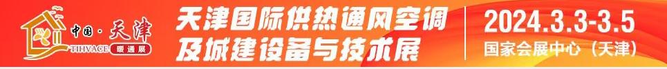 2024天津國際供熱通風(fēng)空調(diào)及城建設(shè)備與技術(shù)展覽會