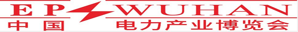 2024第四屆中國(guó)（武漢）新型電力產(chǎn)業(yè)博覽會(huì)