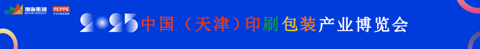 2025中國（天津）印刷包裝產(chǎn)業(yè)博覽會(huì)