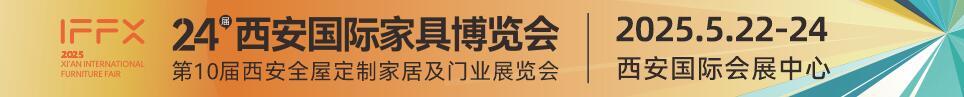 2025第24屆西安國(guó)際家具博覽會(huì)暨西安全屋定制家居展覽會(huì)