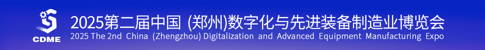 2025第二屆中國（鄭州）數字化與先進裝備制造業(yè)博覽會