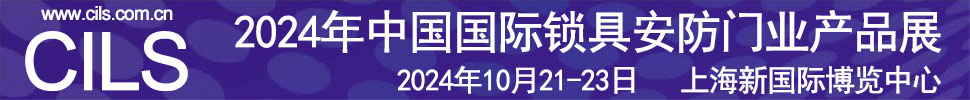 2024中國(guó)國(guó)際鎖具安防門(mén)業(yè)產(chǎn)品展