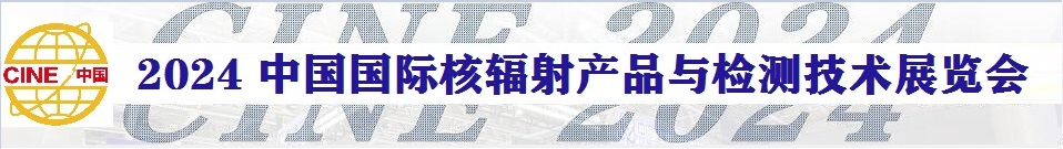 2024中國國際核輻射產(chǎn)品與檢測技術(shù)展覽會