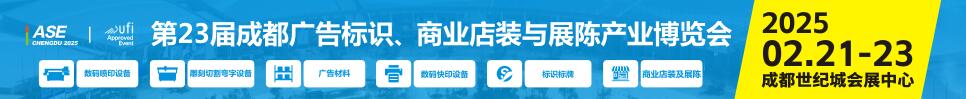 2025第23屆成都廣告標識、商業(yè)店裝與展陳產業(yè)博覽會