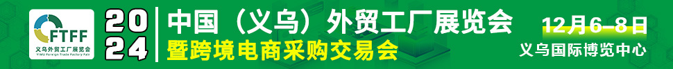 2024中國(guó)（義烏）外貿(mào)工廠展暨跨境電商采購(gòu)交易會(huì)