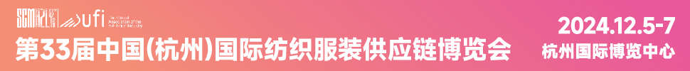 2024第33屆中國(guó)(杭州)國(guó)際紡織服裝供應(yīng)鏈博覽會(huì)