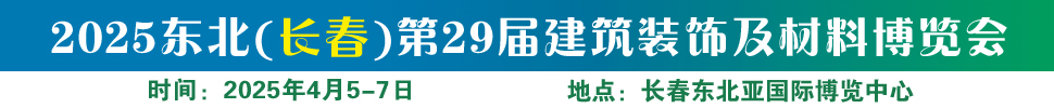 2025東北（長(zhǎng)春）第二十九屆建筑裝飾及材料博覽會(huì)