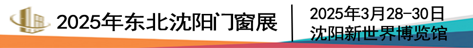 2025第二十六屆東北（沈陽）門窗幕墻博覽會(huì)