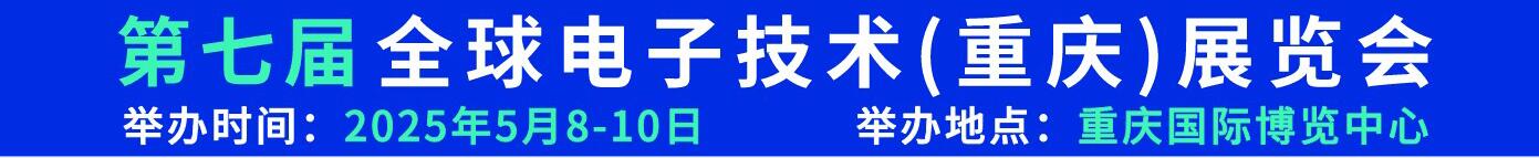 2025第七屆全球電子技術(shù)（重慶）展覽會