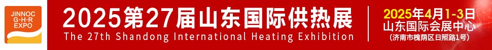 2025第27屆山東國際供熱供暖、鍋爐及空調(diào)技術(shù)與設(shè)備展覽會(huì)